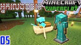 រកមុខឃើញហើយ Minecraft: Superflat Super Slime 05