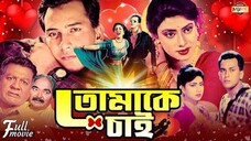 সালমান শাহ | Bangla Movie | Tomake Chai | তোমাকে চাই | Salman Shah | Shabnur