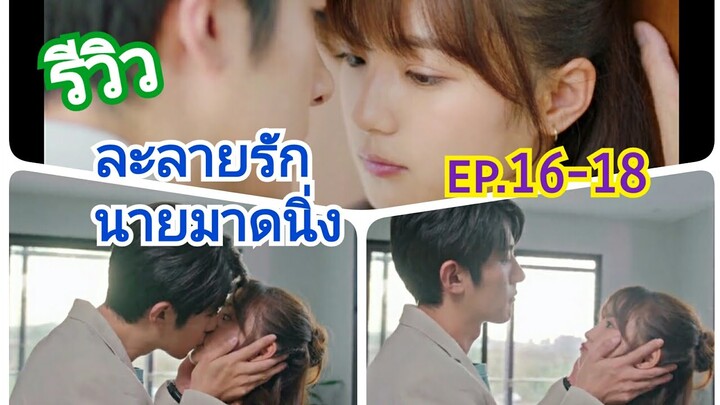 #ซีรี่ย์จีน รีวิวละลายรักนายมาดนิ่ง ep.16-18