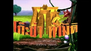 โก๊ะซ่า ท้ามิติ (2009) EP.37