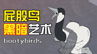 【bootybirds】黑暗之门之豌豆公主之屁食