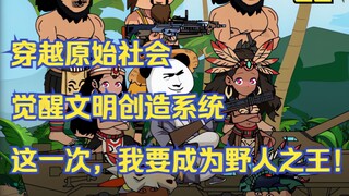 《野人之王》：这个老六身为野人部落首领，小弟们明明三天饿九顿，他却让小弟出去捡石头！