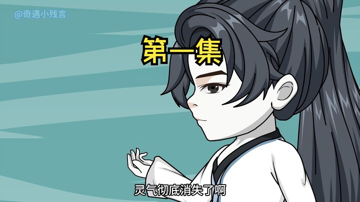 【大梦长生】第一集：灵气彻底消失了啊.....