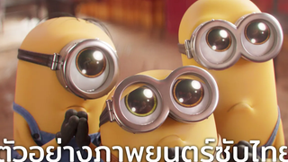ตัวอย่างภาพยนตร์ Minions The Rise of Gru ซับไทย UIP Thailand