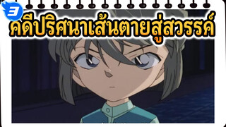 ไฮไลท์สุดเท่ในโคนัน | ยอดนักสืบจิ๋วโคนัน
: คดีปริศนาเส้นตายสู่สวรรค์_3