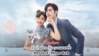 [ Review ] ....รักเกินต้านประธานจอมหยิ่ง ( Perfect Mismatch )