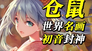 仅一张“初音”直接封神！全P站最经典的初音之一！出道15年，画师仓鼠太太到底经历了什么？【Bison仓鼠画风进化史】