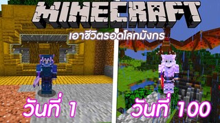 จะเกิดอะไรขึ้น!! ถ้าผมเอาชีวิตรอด ในโลกมังกร 100 วันใน Minecraft #4