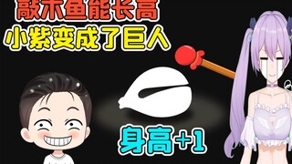 敲一下木鱼长高一厘米？小紫变成巨人，我忍不住笑出了声！