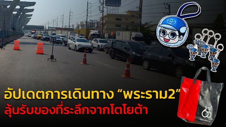 อัปเดตการเดินทาง พระราม 2 ลุ้นรับของที่ระลึก จากโตโยต้า : 2 ธันวาคม 2567