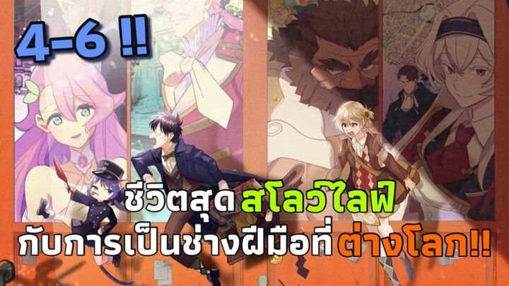 [มังงะ] ชีวิตสุดสโลว์ไลฟ์กับการเป็นช่างฝีมือที่ต่างโลก!! ตอนที่ 4-6
