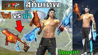 ฟีฟาย สกินปืนที่โหดที่สุดในเกม!! เวคเตอร์ ไฟสลับน้ำแข็ง โคตรโกง ฟีฟาย FFCTH