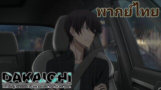 [พากย์ไทย] จะเอาคืนที่มาปั่นหัวกัน Dakaretai Otoko 1-i ni odosarete imasu P.6