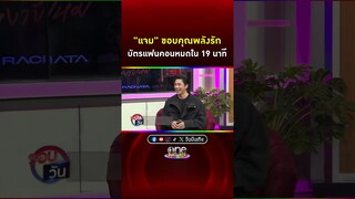 #แจมรชตะ  ขอบคุณพลังรัก บัตรแฟนคอนหมดใน 19 นาที #Shorts Clip