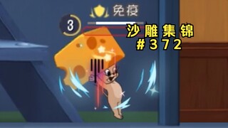 铁 血 壮 士【猫和老鼠沙雕集锦#372】