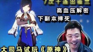 Da Sima livestreamed a trial of "Genshin Impact" and drew out Ye Lan, high blood pressure decryption