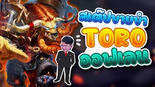 RoV : ราชาออฟเล่น Toro WTF