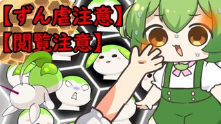 【モザ無ver】ついにやってしまったずんだもん