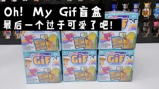 Oh！My Gif盲盒 最后一个过于可爱了吧！