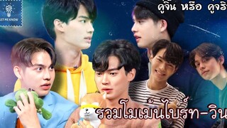 รวมโมเม้นไบร์ทวิน ไม่อยากเป็นแค่น้องชายของพี่ (8) คู่จิ้น หรือ คู่จริง LET ME KNOW THAILAND