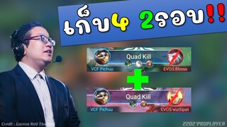 Rovช็อคทั้งสนาม! เก็บ 4 Quad kill 2 รอบโหดเกินปุยมุ้ย !!!