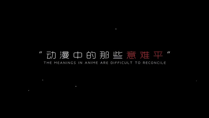 “动漫中的那些意难平”