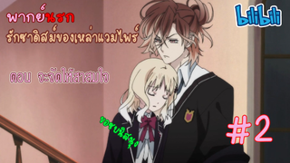 [พากย์นรก] Diabolik Lovers รักซาดิสม์ของเหล่าแวมไพร์ ตอน จะจัดให้สาสมใจ #2