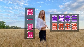 乌克兰女孩自述：乌克兰20年经济停滞，为何我还是爱我的家乡？【玛莎CN】