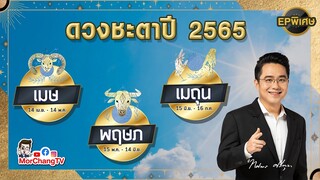 ดวงชะตาปี 2565 | เมษ พฤษภ เมถุน