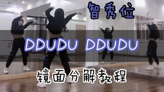 【瑞瑞圆】｜智秀位｜blackpink-DDUDU DDUDU 舞蹈镜面分解教程