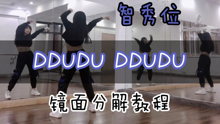【瑞瑞圆】｜智秀位｜blackpink-DDUDU DDUDU 舞蹈镜面分解教程