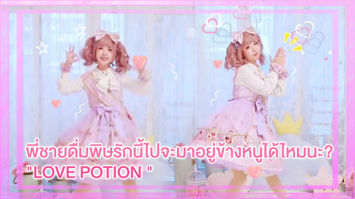 【Cover Dance】พี่ชายดื่มพิษรักนี้ไป จะมาอยู่ข้างหนูได้ไหมนะ-"LOVE POTION "