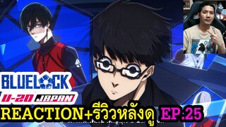 BLUE LOCK VS. U-20 JAPAN EPISODE 25 REACTION รีวิวหลังดู