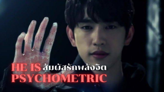 ชายผู้มีพลังวิเศษล่วงรู้ความลับได้โดยการสัมผัส | รีวิว he is psychometric