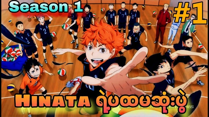 Haikyuu season1 အပိုင်း (၁)