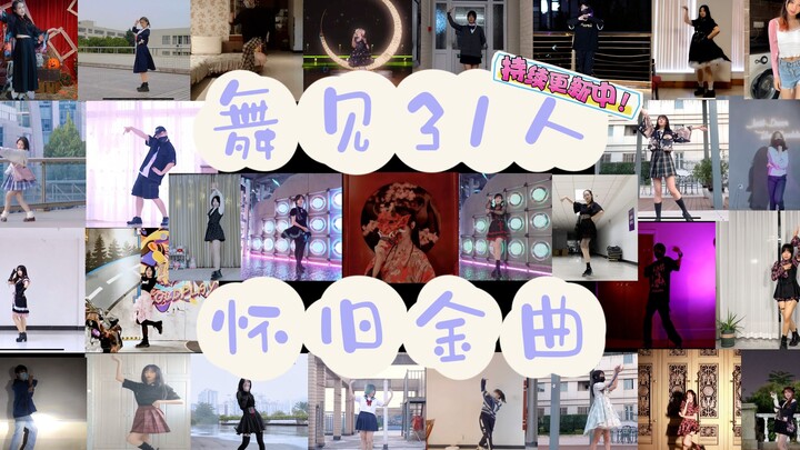 【舞见31人】みうめ·MARiA·217金曲翻跳企划|第4/10弹（持续更新中）|进收藏夹吃灰系列