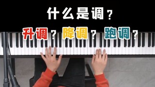 怎么找调？音乐弹唱中的升调、降调、跑调究竟是怎么回事？一节课快速给你讲解明白！