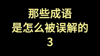 那些成语是怎么被误解的3