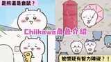 介紹Chiikawa主角：蠢萌小可愛 關鍵時刻救全家！ | Chiikawa解說 EP3 | ちいかわ | 吉伊卡哇 | 小可愛 |