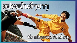 นักเตะตีนระเบิด เตะทีบอลปลิวไปดาวอังคาร | นักเตะเสี่ยวหลินยี่ (สปอยหนังตลก)