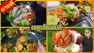 รวมเมนูเส้นขายดี ยำขนมจีน  ผัดไทย กุ้งอบวุ้นเส้น ขนมจีนแกงไก่ I เชฟแว่น and มนุษย์เมีย