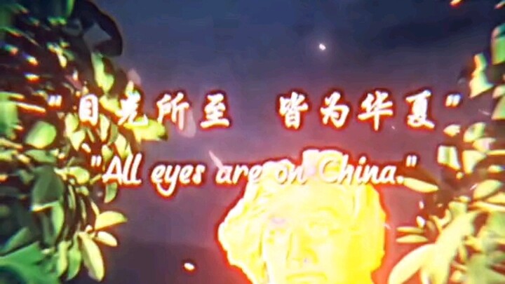 “目光所至，皆为华夏”