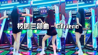 【校园三部曲】是谁2022年了还在油炸亲故 gfriend-校园三部曲e舞成名跳舞机渣判定翻跳