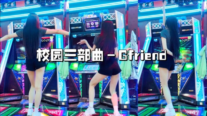 【校园三部曲】是谁2022年了还在油炸亲故 gfriend-校园三部曲e舞成名跳舞机渣判定翻跳