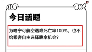 航空遇难为什么不给乘客自主选择跳伞的机会？