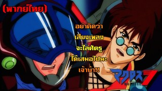 [พากย์ไทย] เจ้าบ้า แค่ร้องเพลงจะไล่ศัตรูไปได้ยังไง!! - Macross7