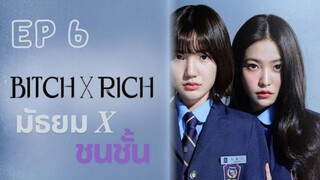 เบิร์ธ X ริช EP 6