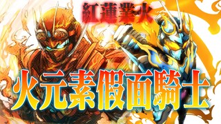 火元素假面骑士解析：红莲业火燃尽邪罪，敢玩火的各个都是狠人！