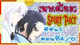 Spirit Pact ภาค2 ตอนที่ 4/6[ พากย์ไทย์]