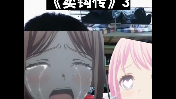 《卖钩宿舍3》之母鸡卡，邦多利评分103